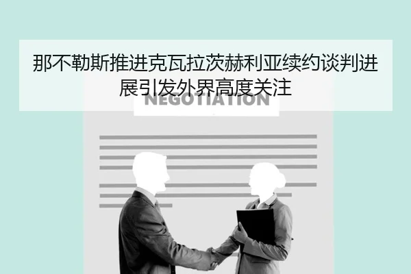 那不勒斯推进克瓦拉茨赫利亚续约谈判进展引发外界高度关注（kaiyun）