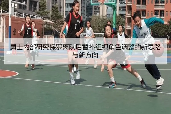 勇士内部研究保罗离队后替补组织角色调整的新思路与新方向 | kaiyun
