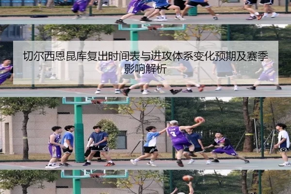 切尔西恩昆库复出时间表与进攻体系变化预期及赛季影响解析（kaiyun）