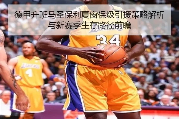 德甲升班马圣保利夏窗保级引援策略解析与新赛季生存路径前瞻（kaiyun）