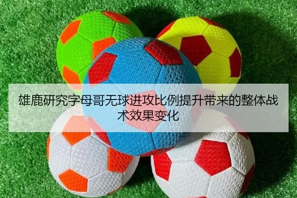 雄鹿研究字母哥无球进攻比例提升带来的整体战术效果变化（kaiyun）