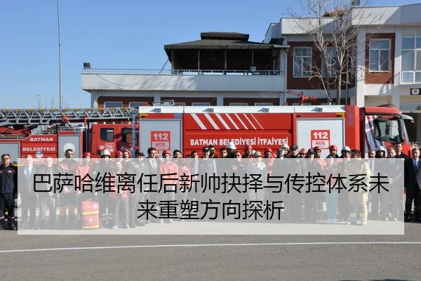 巴萨哈维离任后新帅抉择与传控体系未来重塑方向探析（kaiyun）