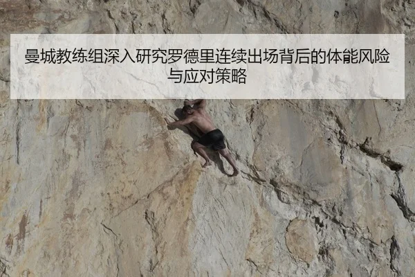 曼城教练组深入研究罗德里连续出场背后的体能风险与应对策略（kaiyun）
