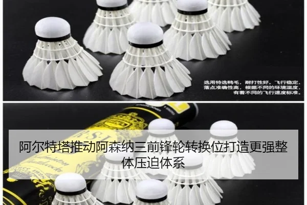 阿尔特塔推动阿森纳三前锋轮转换位打造更强整体压迫体系